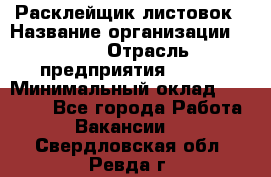 Расклейщик листовок › Название организации ­ Ego › Отрасль предприятия ­ BTL › Минимальный оклад ­ 20 000 - Все города Работа » Вакансии   . Свердловская обл.,Ревда г.